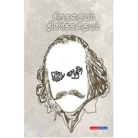 சிறுகதையும் திரைக்கதையும் - Sirukathaiyum Thiraikkathaiyum