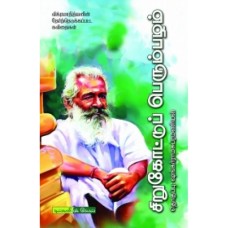 சிறுகோட்டுப் பெரும்பழம் - Sirukottu Perumpazham