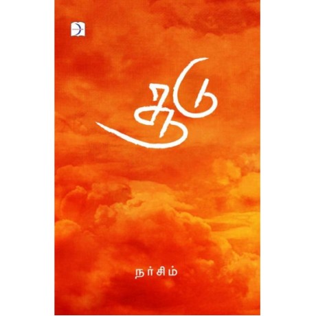 சூடு - Soodu