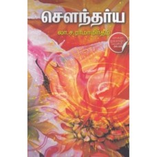 சௌந்தர்ய - Soundarya