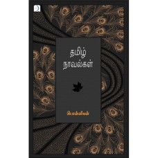 தமிழ் நாவல்கள் - Tamil Novelgal