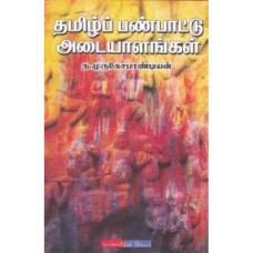 தமிழ் பண்பாட்டு அடையாளங்கள் -Thamizh Panpaatu Adaiyalangal