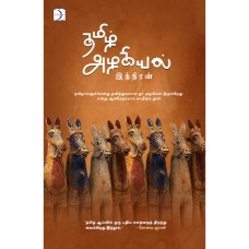 தமிழ் அழகியல் - Tamizh Azhagiyal