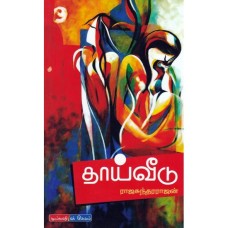 தாய் வீடு - Thai Veedu