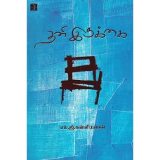 தனி இருக்கை - Thani Irukkai