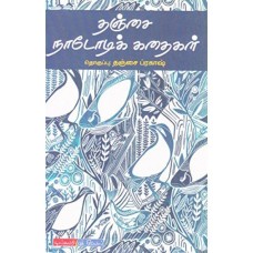 தஞ்சை நாடோடிக் கதைகள் - Thanjai Nadodi Kathaikal