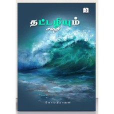 தட்டழியும் சலதி - Thattazhiyum Salathi