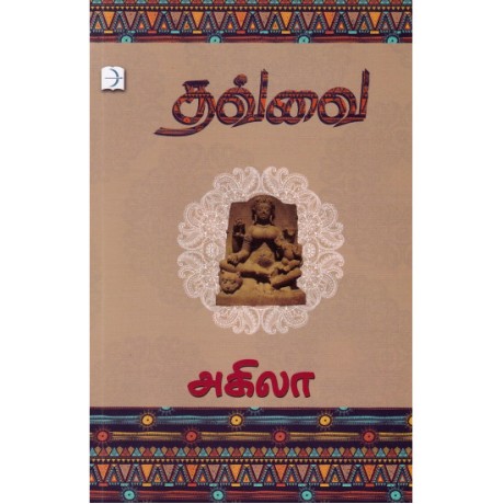 தவ்வை - Thavai