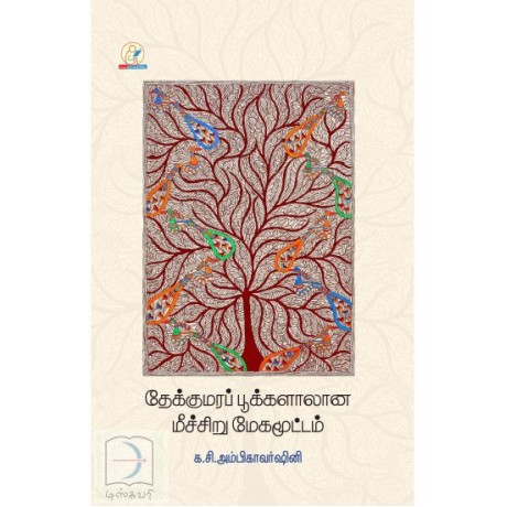 தேக்குமரப் பூக்களாலான மீச்சிறு மேகமூட்டம் - Thekkumara Pookkalaalaana Meechchiru Megamoottam