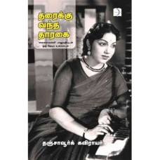 தரைக்கு வந்த தாரகை - Thiraikku Vantha Tharagai