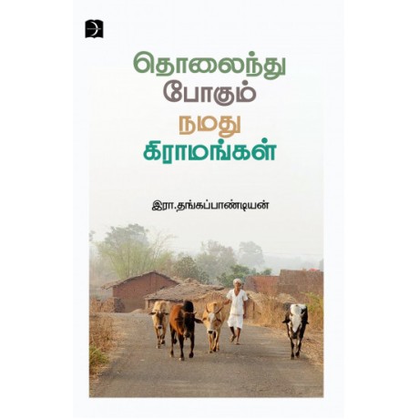 தொலைந்துபோகும் நமது கிராமங்கள் - Tholaindhu Pogum Namadhu Gramangal