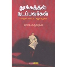தூக்கத்தில் நடப்பவர்கள் - Thookkaththil Nadappavargal
