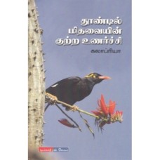 தூண்டில் மிதவையின் குற்ற உணர்ச்சி - Thoondil Mithavaiyin Kutra Unarchchi