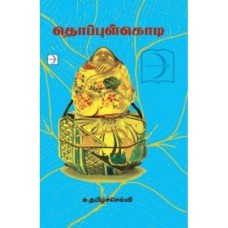 தொப்புள்கொடி - Thoppulkodi