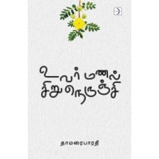 உவர்மணல் சிறுநெருஞ்சி - Uvarmanal Sirunerunji