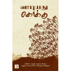 வாடியது கொக்கு - Vaadiyadhu Kokku