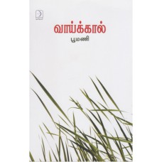 வாய்க்கால் - Vaaikkaal