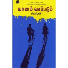 வானம் வசப்படும் - Vaanam Vasappadum