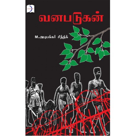 வனபடுகன் - Vanapadugan