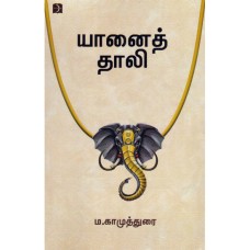 யானைத் தாலி - Yanai Thali
