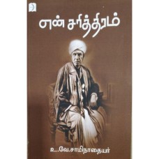 என் சரித்திரம் - Yen Sarithiram