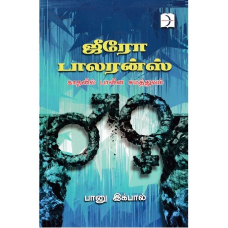 ஜீரோ டாலரன்ஸ் - Zero Tollerence