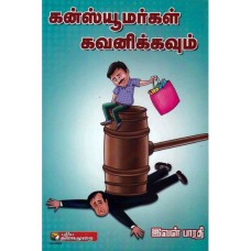 கன்ஸ்யுமர்கள் கவனிக்கவும்-Consumergal Gavanathirku