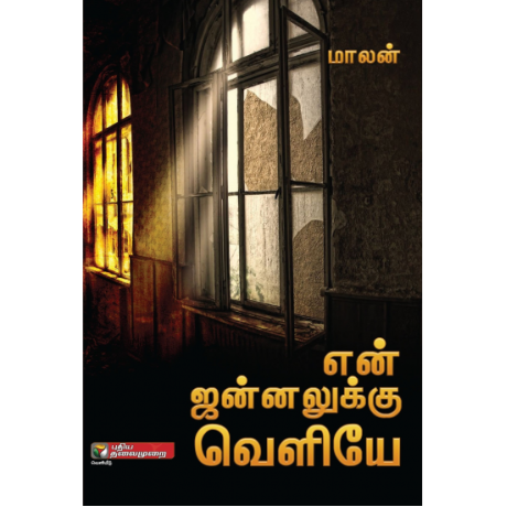 என் ஜன்னலுக்கு வெளியே -En Jannaluku Veliye