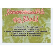 நினைவலைகளில் ஒரு நீச்சல்-Ninaivalaigalil Oru Neechal