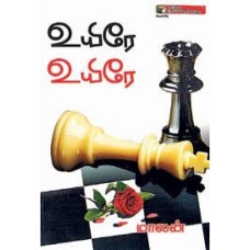 உயிரே உயிரே