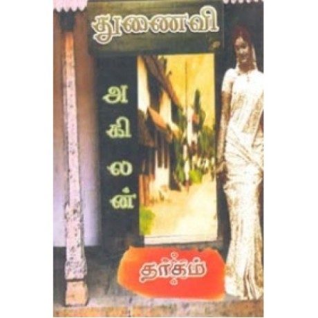 எழுத்தும் வாழ்க்கையும் - Thunaivi Thaagam
