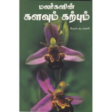மலர்களின் களவும் கற்பும் -Malargalin Kalavum Karpum
