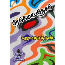 பிரம்மோபதேசம் - Brahmobadesam