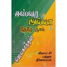 ஈஸ்வர அல்லா தேரே நாம் - Eeswara Allaah There Naam
