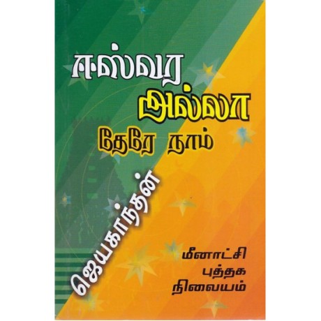 ஈஸ்வர அல்லா தேரே நாம் - Eeswara Allaah There Naam