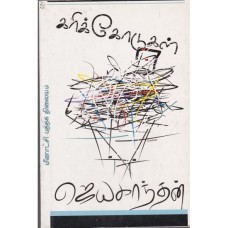 கரிக்கோடுகள் - Karikodukal