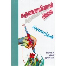 கருணையினால் அல்ல - Karunaiyinaal Alla