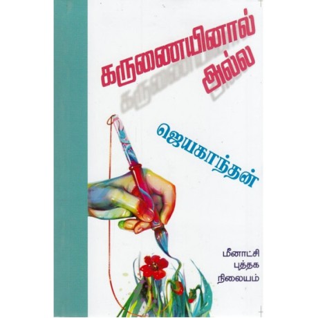 கருணையினால் அல்ல - Karunaiyinaal Alla