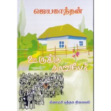ஊருக்கு நூறுபேர் - Oorukku Nooru Per