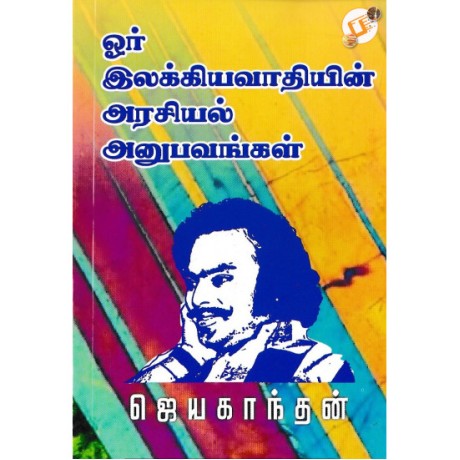 ஓர் இலக்கியவாதியின் அரசியல் அனுபவங்கள் - Orr Ilakkiyavathiyin Arasiyal Anubavangal