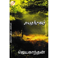 சுயதரிசனம் - Suyadharisanam