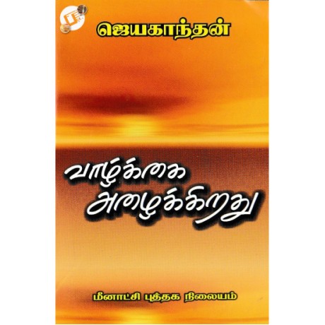 வாழ்க்கை அழைக்கிறது - Vazhkkai Azhaikkiradhu