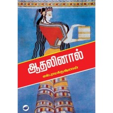 ஆதலினால் - Aadhalinal