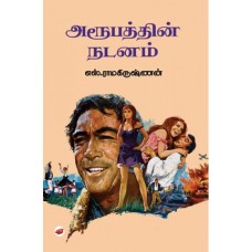 அரூபத்தின் நடனம் - Aroobathin Nadanam