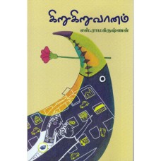 கிறுகிறு வானம் - Kirukiru Vanam