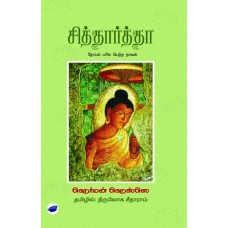 சித்தார்த்தா - Siddhartha