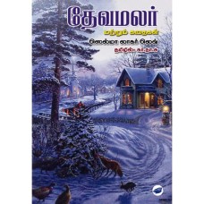 தேவமலர் - Thevamalar