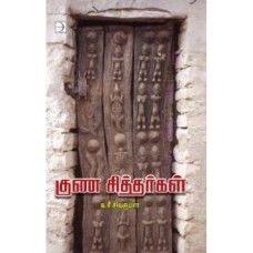 குண சித்தர்கள் - Guna Siththargal
