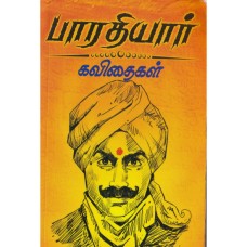 பாரதியார் கவிதைகள் - Bharathiyar Kavithaikal