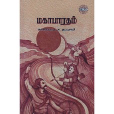 மகாபாரதம் - Mahabahratham